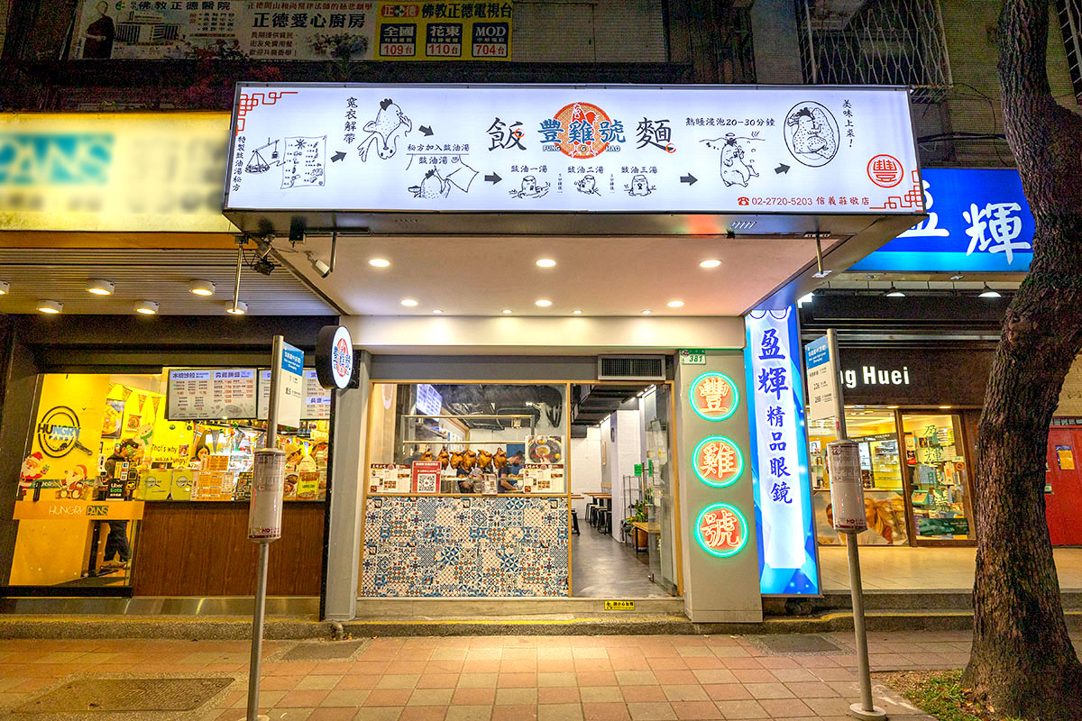 豐雞號信義莊敬店-2024信義區美食推薦