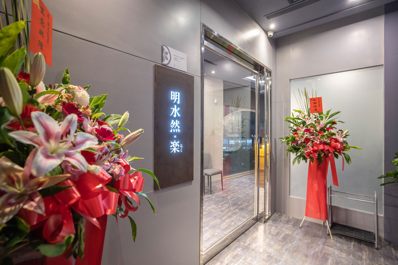 明水然・樂新竹林森店omakase