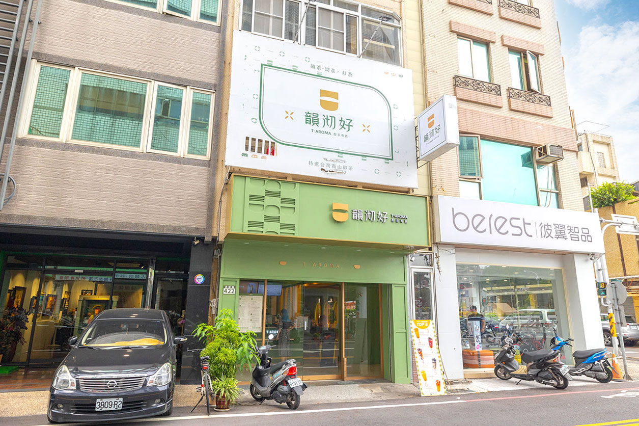 韻沏好T-AROMA 韻沏好T-AROMA