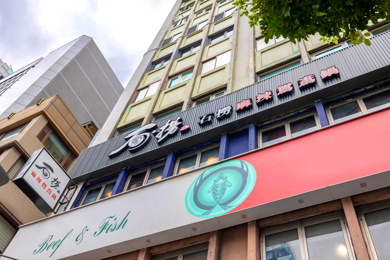 石撈麻辣鴛鴦鍋-松江南京麻辣火鍋