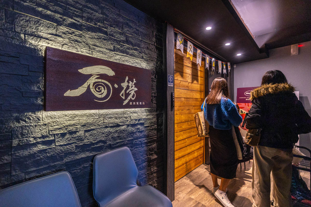 石撈麻辣鴛鴦鍋-松江南京麻辣火鍋