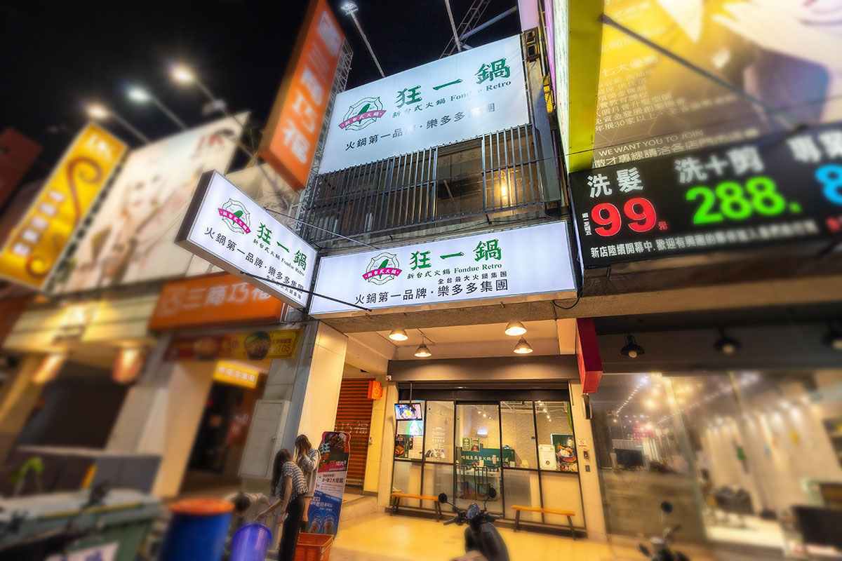 狂一鍋-台中精武店