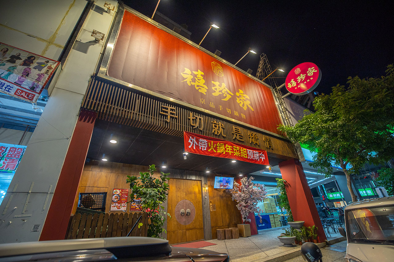 禧珍家-京品手切鍋物 禧珍家-京品手切鍋物