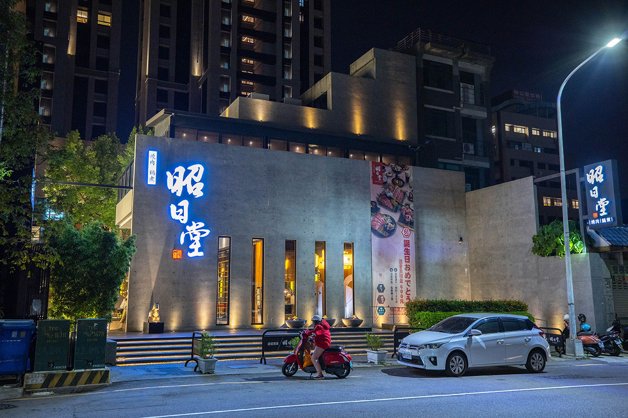 昭日堂鍋煮 昭日堂鍋煮