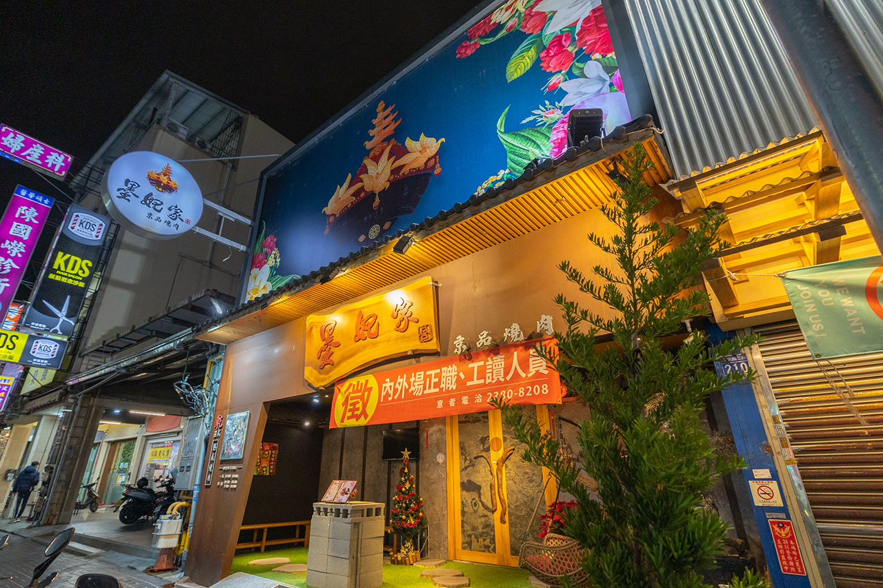 墨妃家-京品燒肉