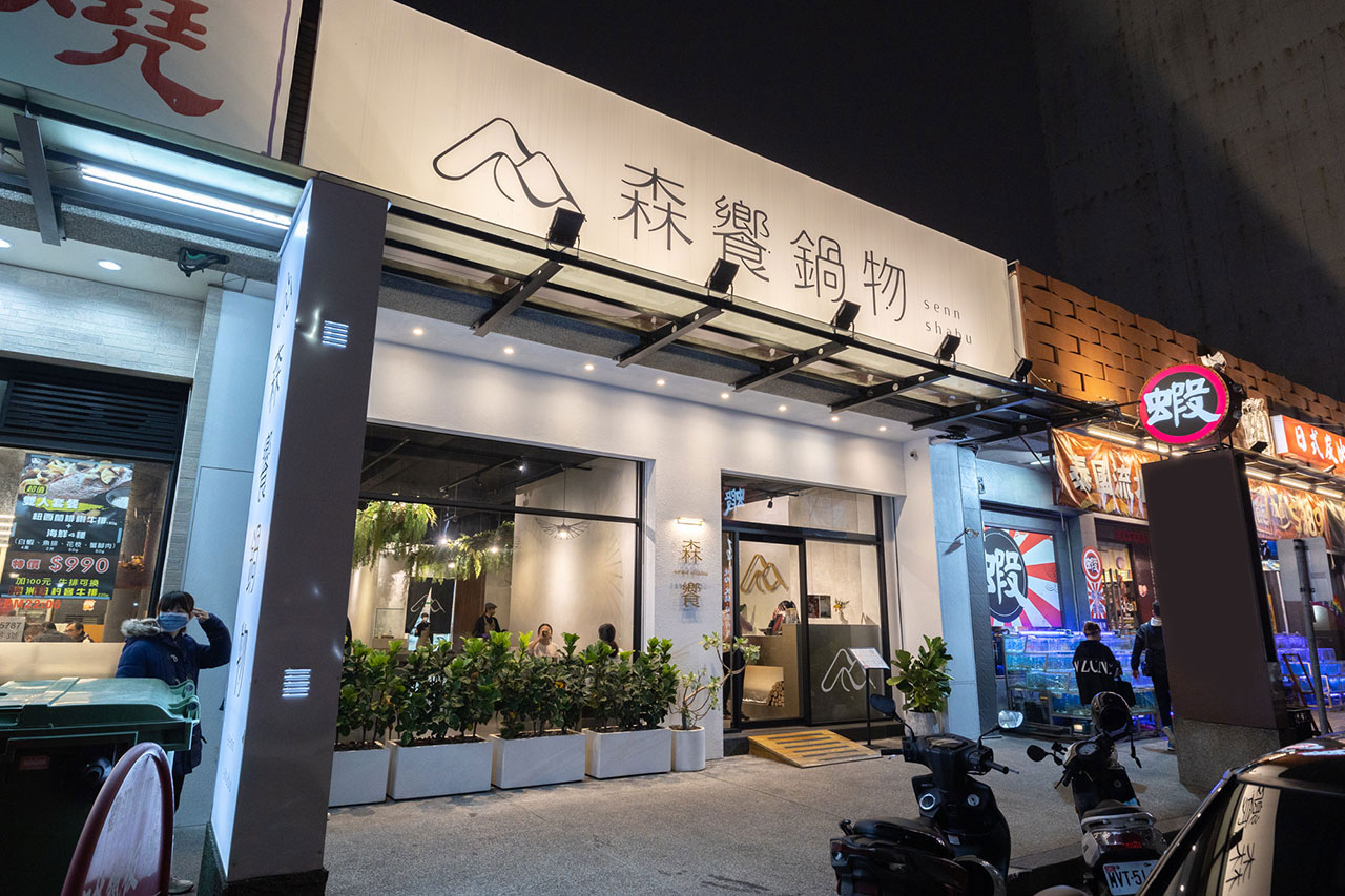 森饗鍋物台中漢口館
