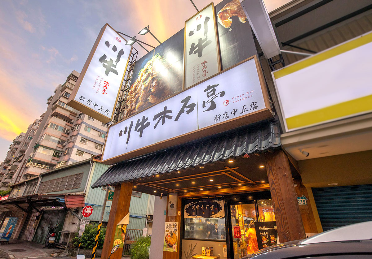川牛木石亭新店中正店
