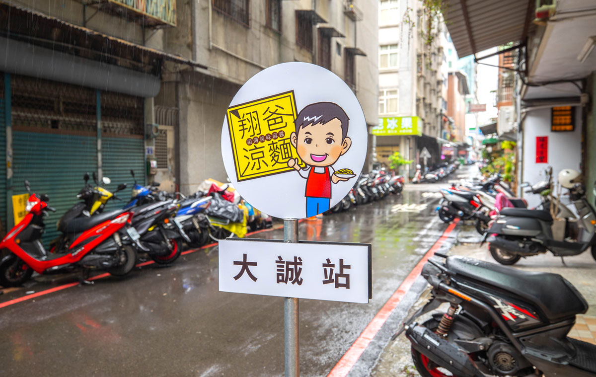 翔爸涼麵｜台中大誠店
