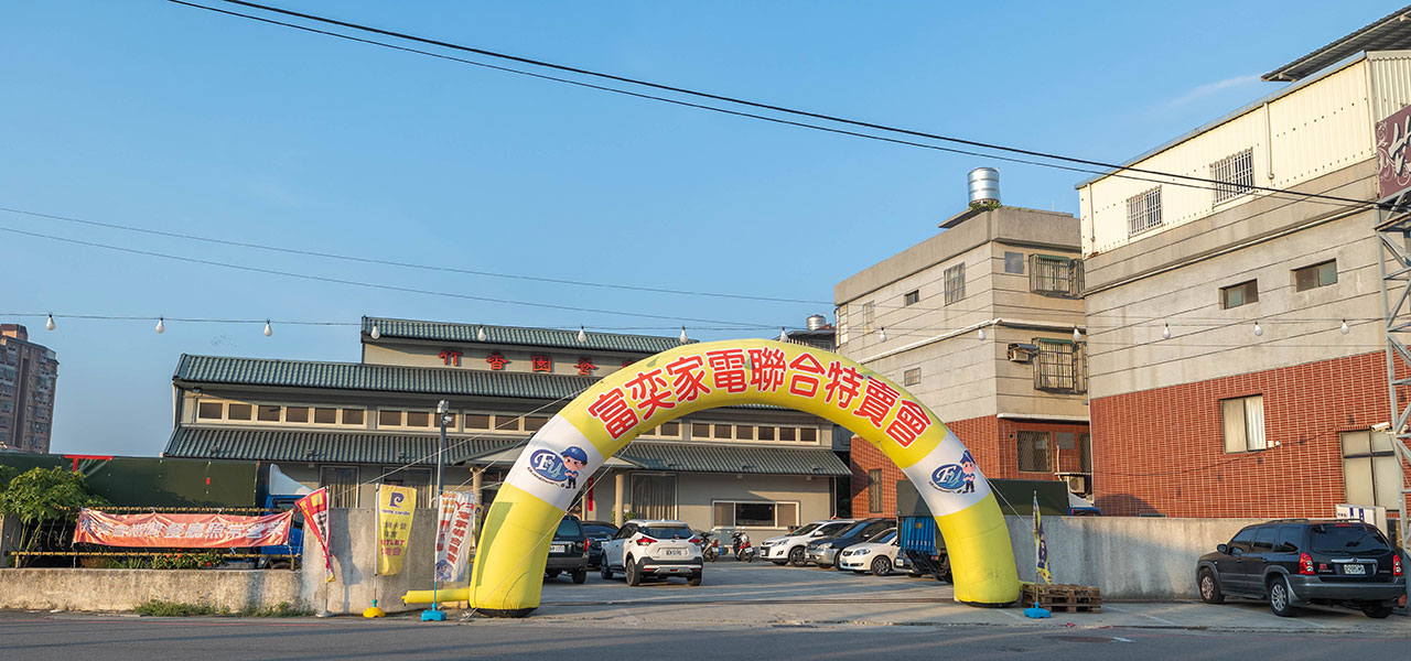 fy家電聯合特賣會-苗栗縣竹南家電特賣會