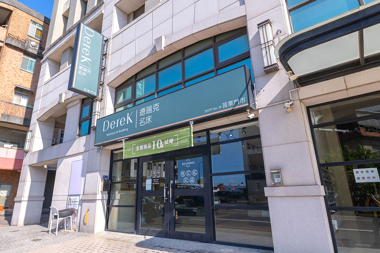 德瑞克名床苗栗門市