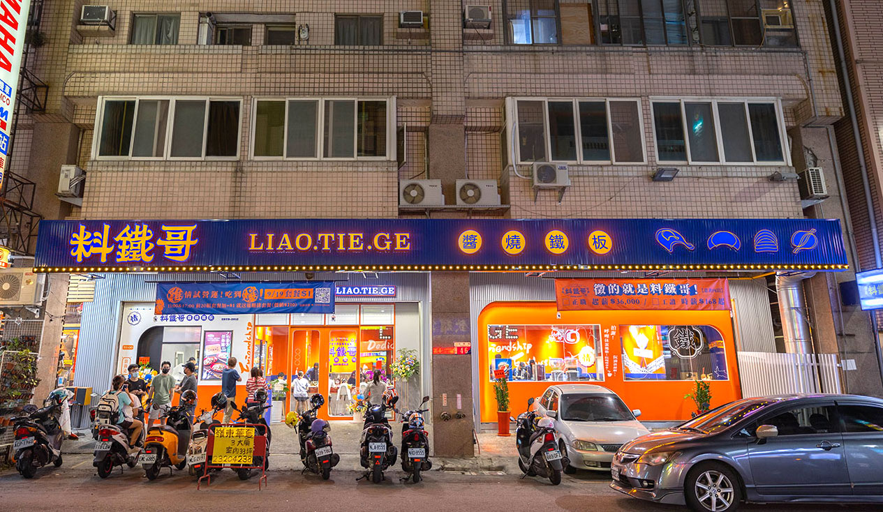 料鐵哥-醬燒鐵板(台中旗艦店)