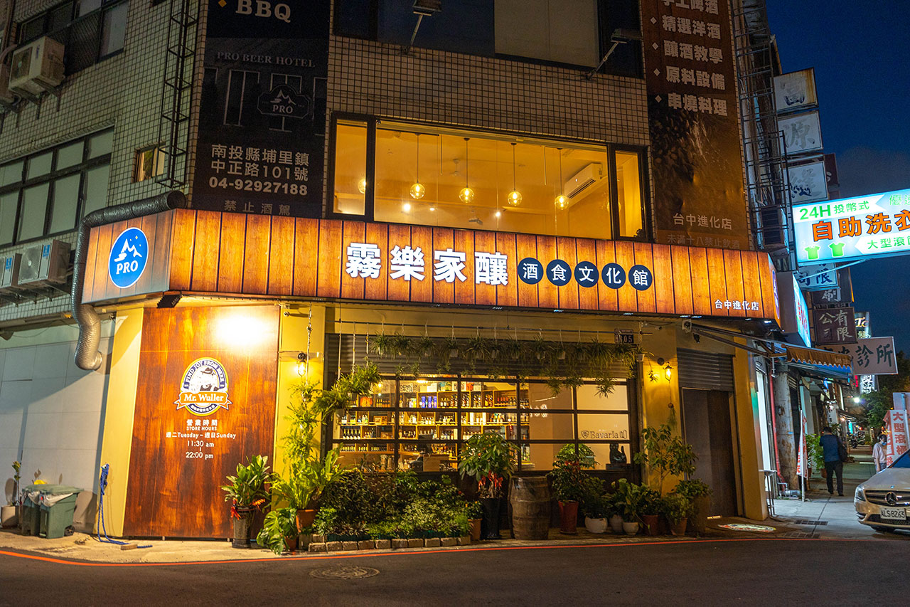 霧樂家釀酒食文化館 霧樂家釀酒食文化館