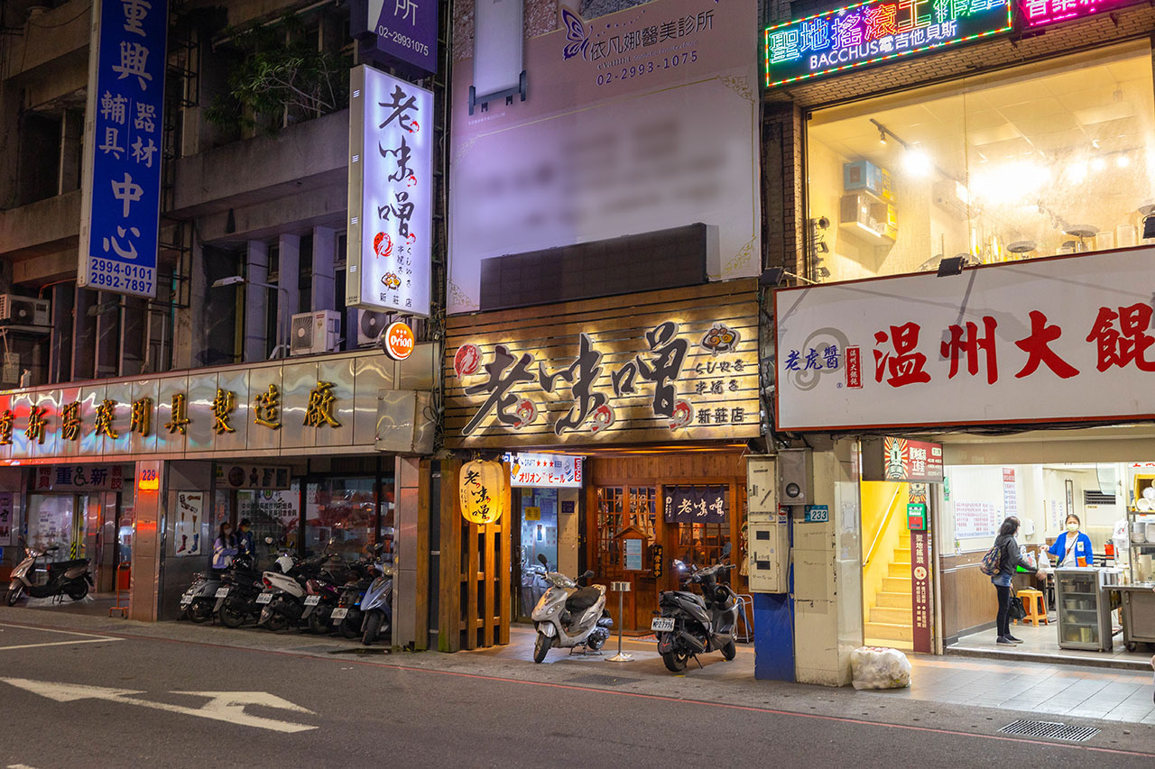 老味噌居酒屋-新莊店