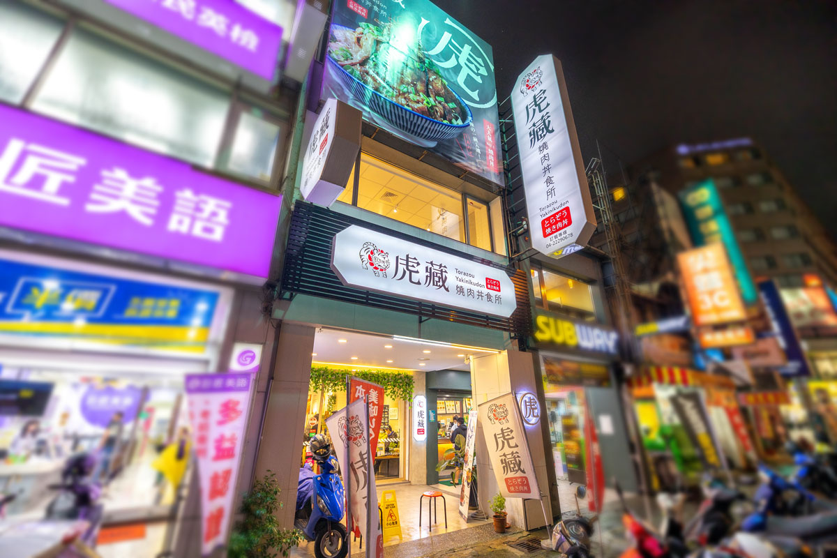 虎藏燒肉丼食所台中一中店