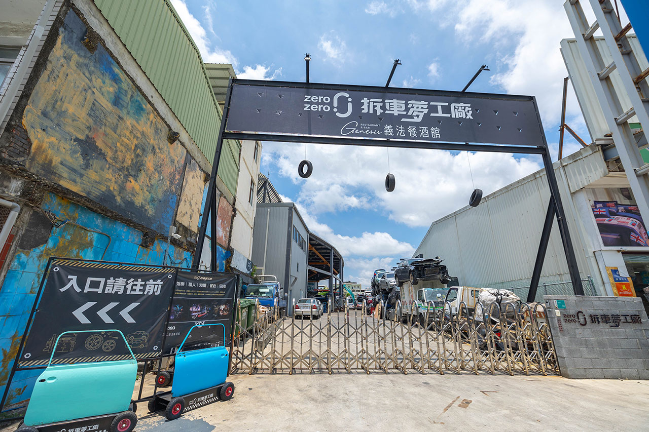 zerozero拆車夢工廠(台南親子旅遊)