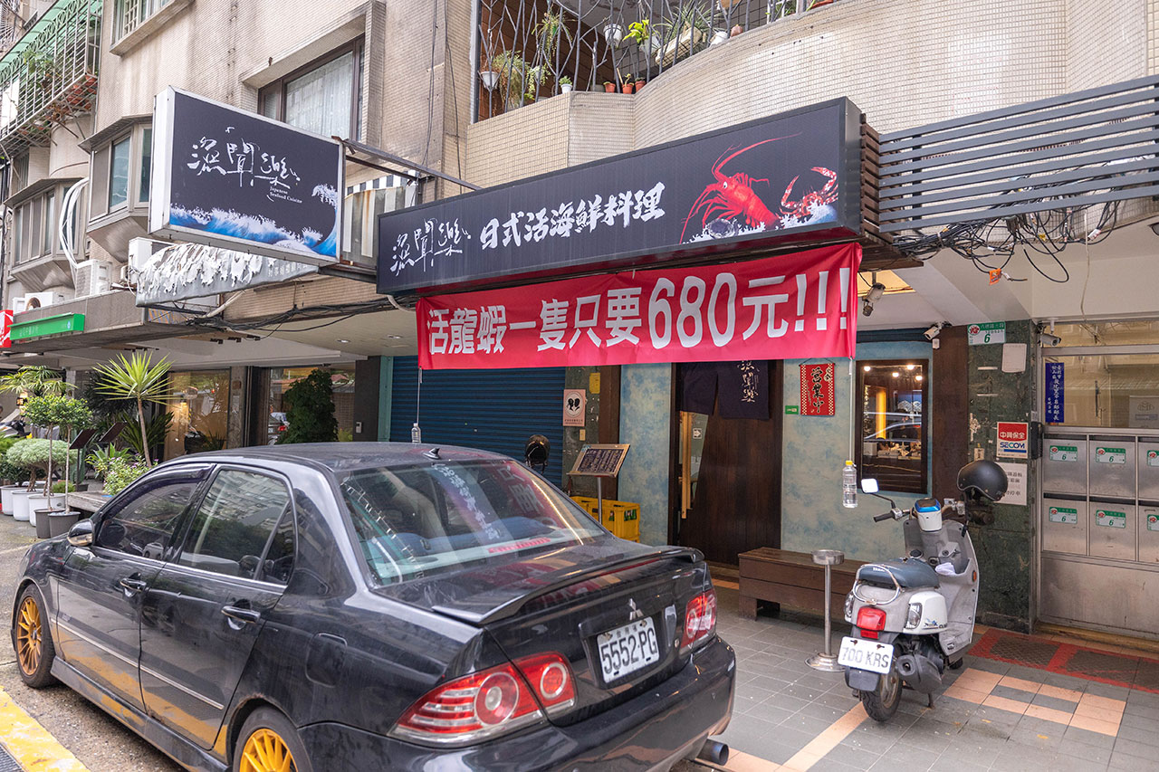 漁聞樂｜日式海鮮料理