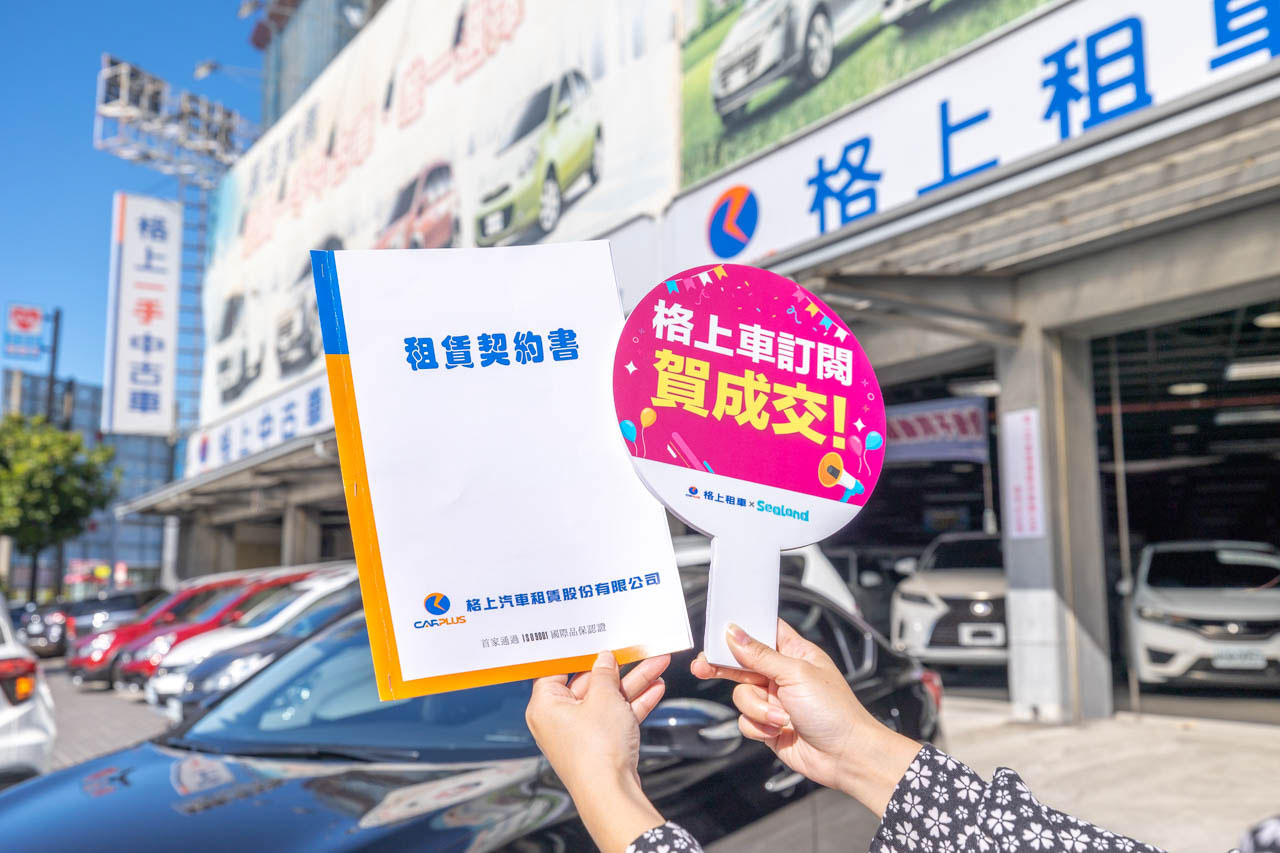 格上訂閱-訂閱車