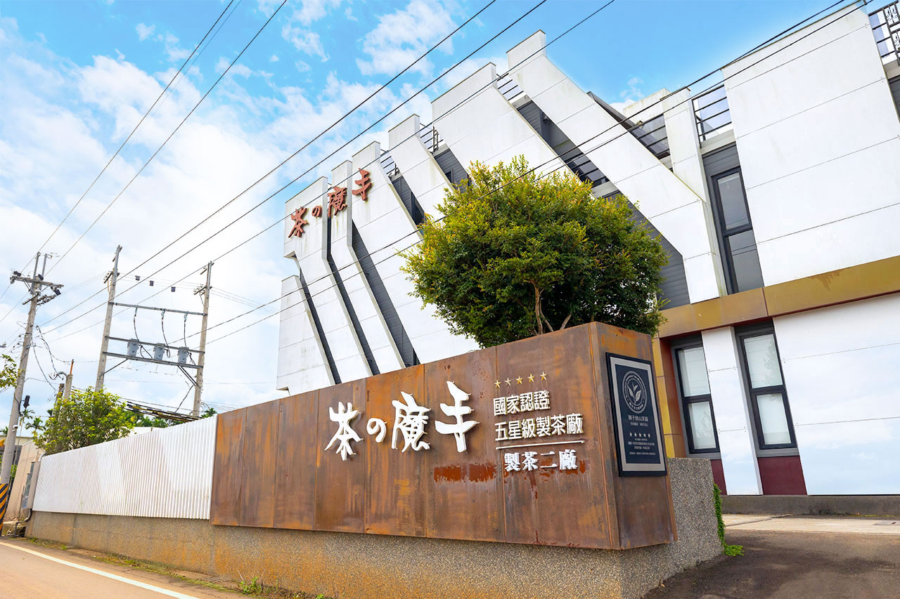 茶之魔手-製茶二廠