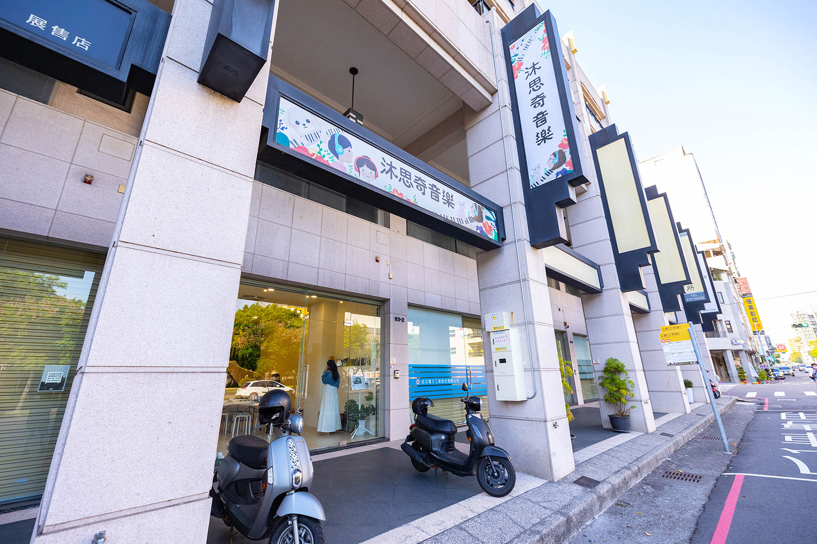 沐思奇音樂工作室