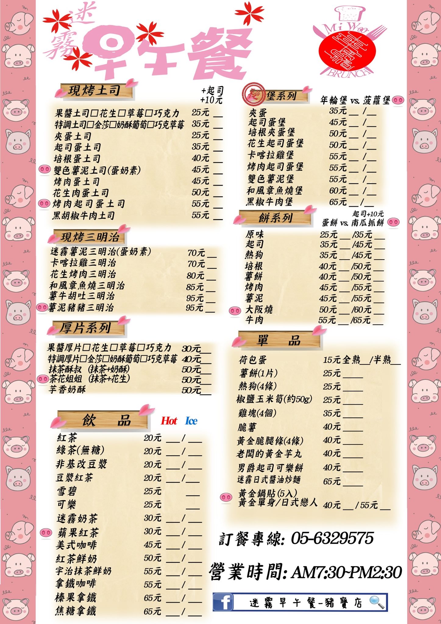 迷霧早午餐-豬寶店