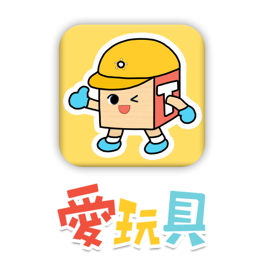 愛玩具APP