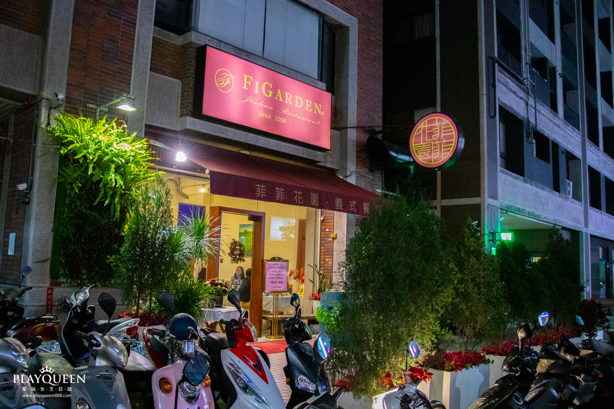 菲菲花園義式餐廳
