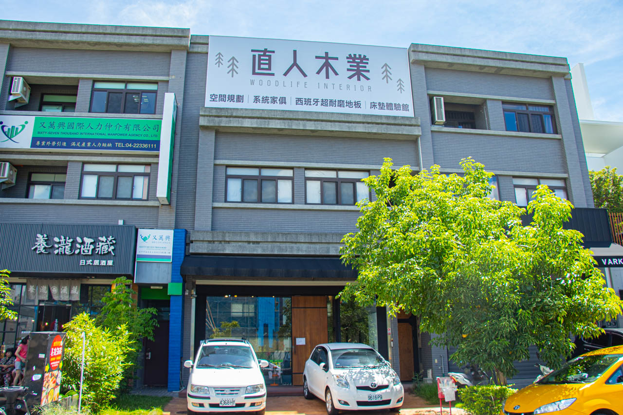 日本直人木業台中店
