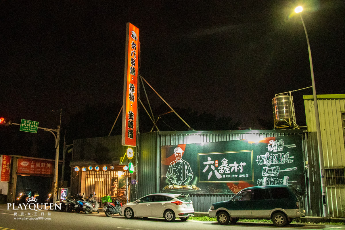 六八鑫村居酒屋 新竹美食