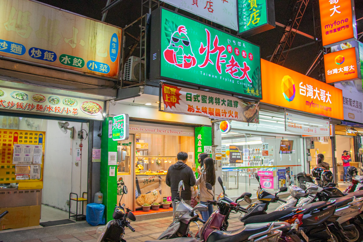 炸老大雞排鹹酥雞專賣店-士林店