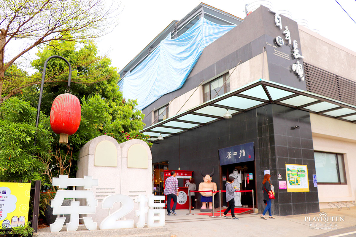 茶二指故事館(茶2指)