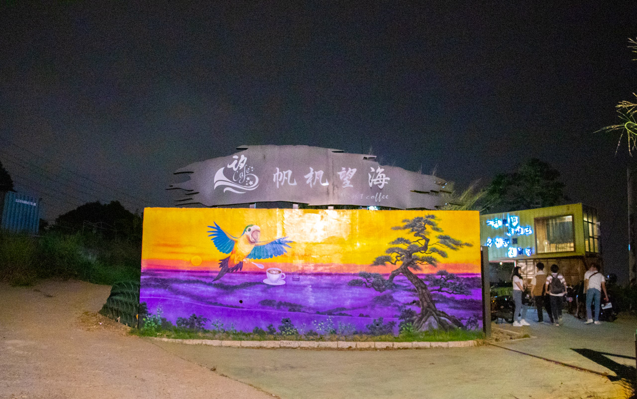 覓覓基地-帆杋望海