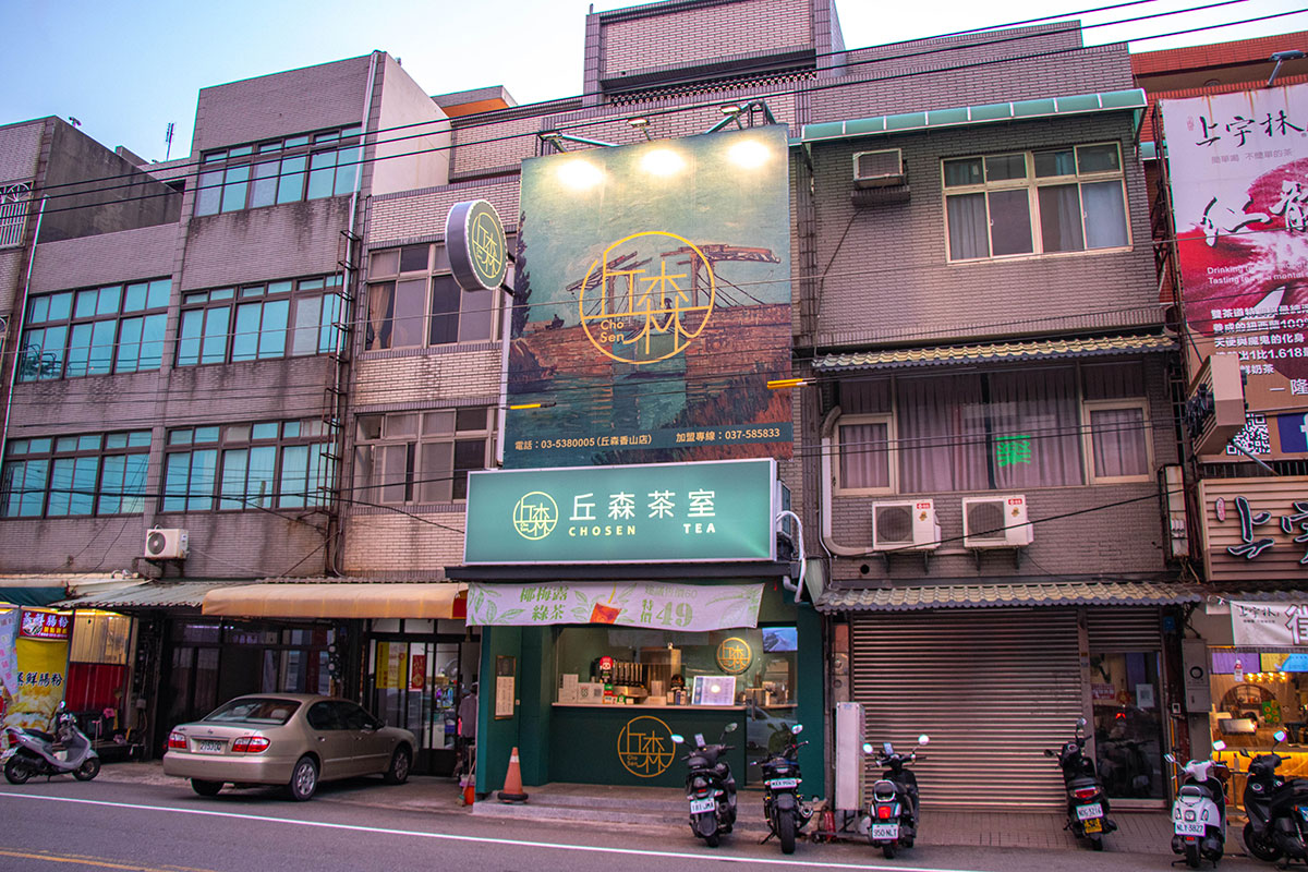 丘森茶室-新竹香山店