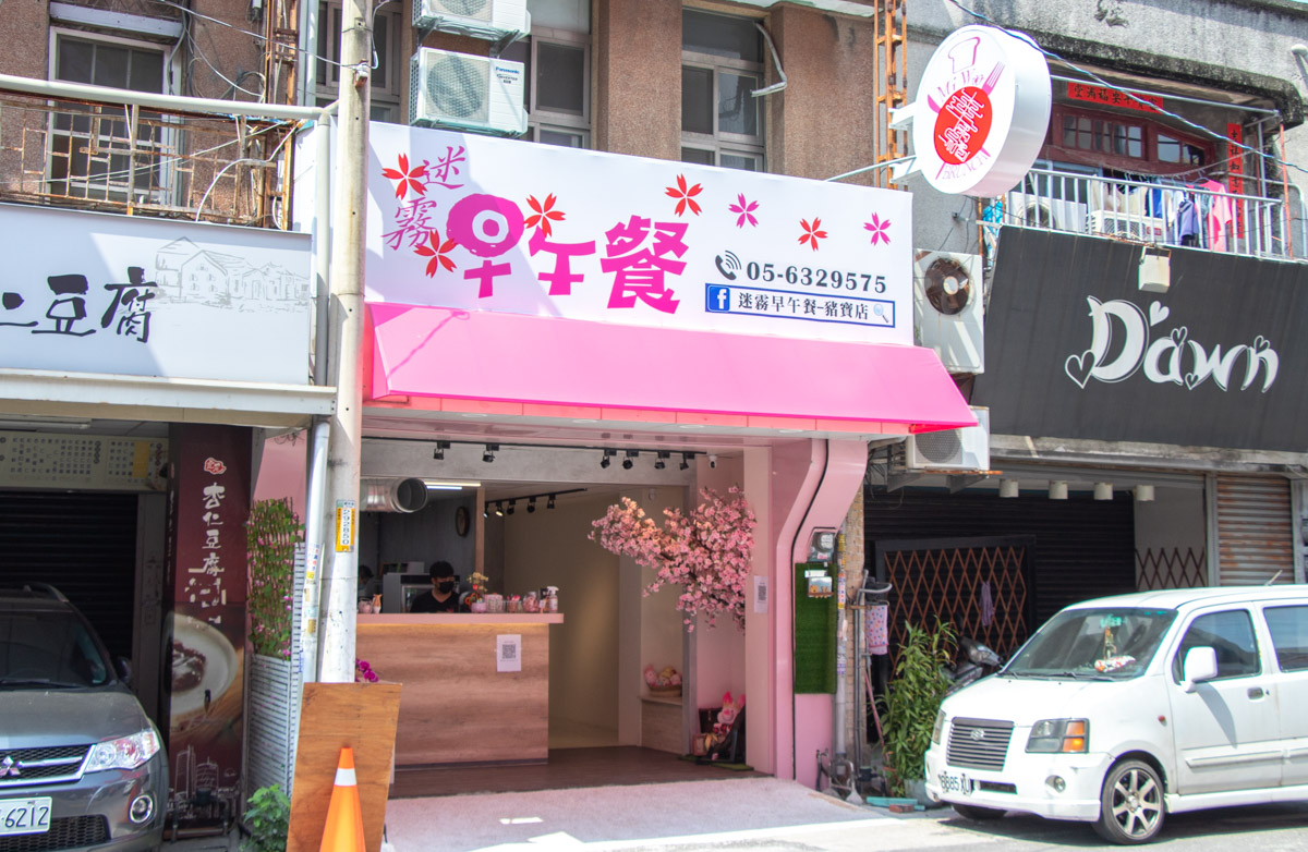 迷霧早午餐-豬寶店