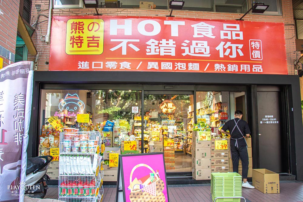 熊特吉進口零食