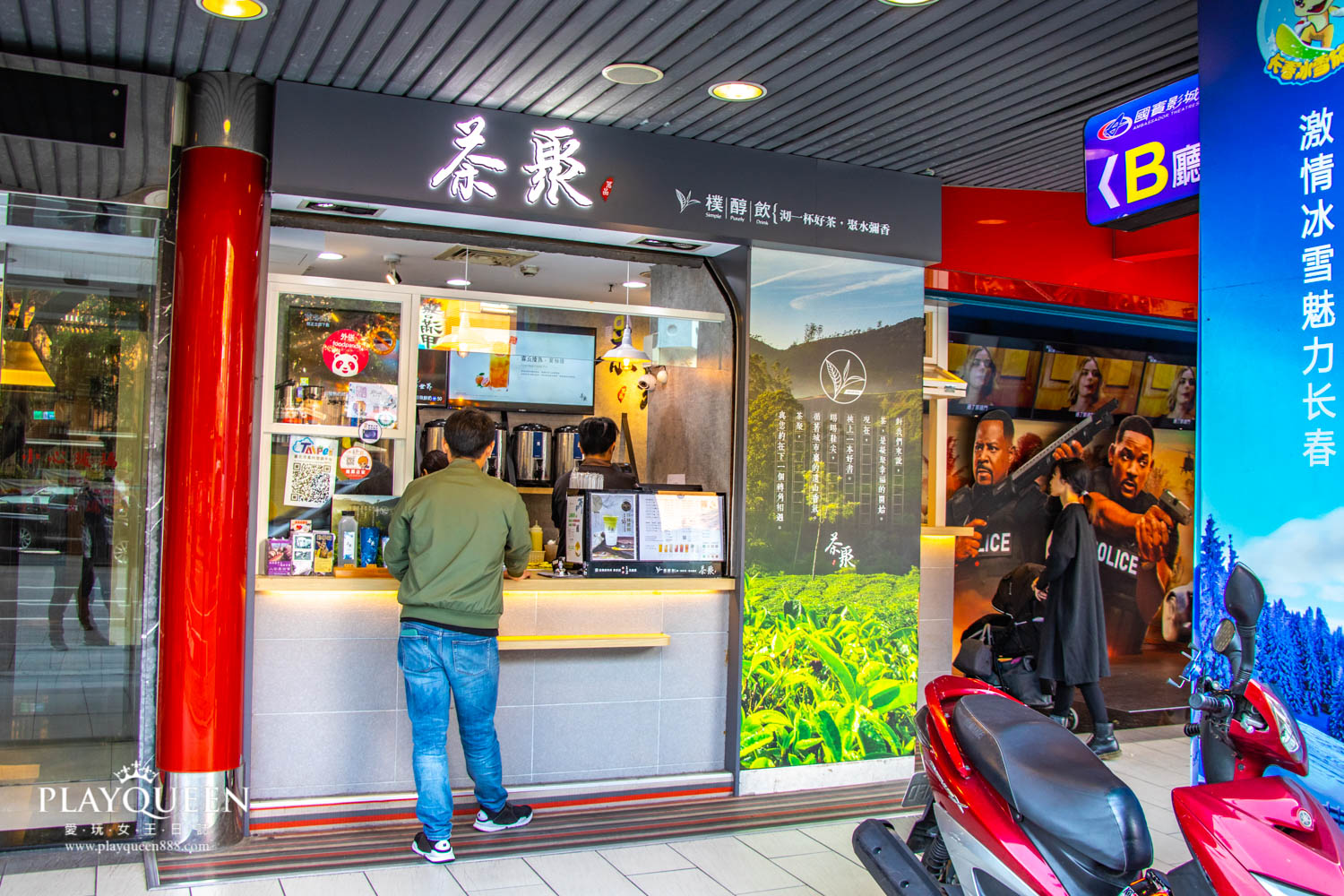 茶聚長春店I-partea