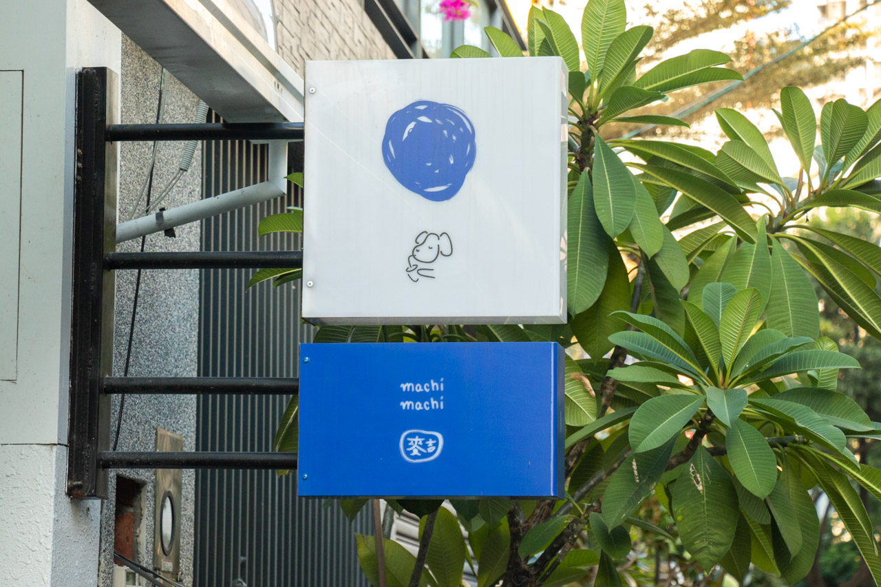 麥吉台中勤美店