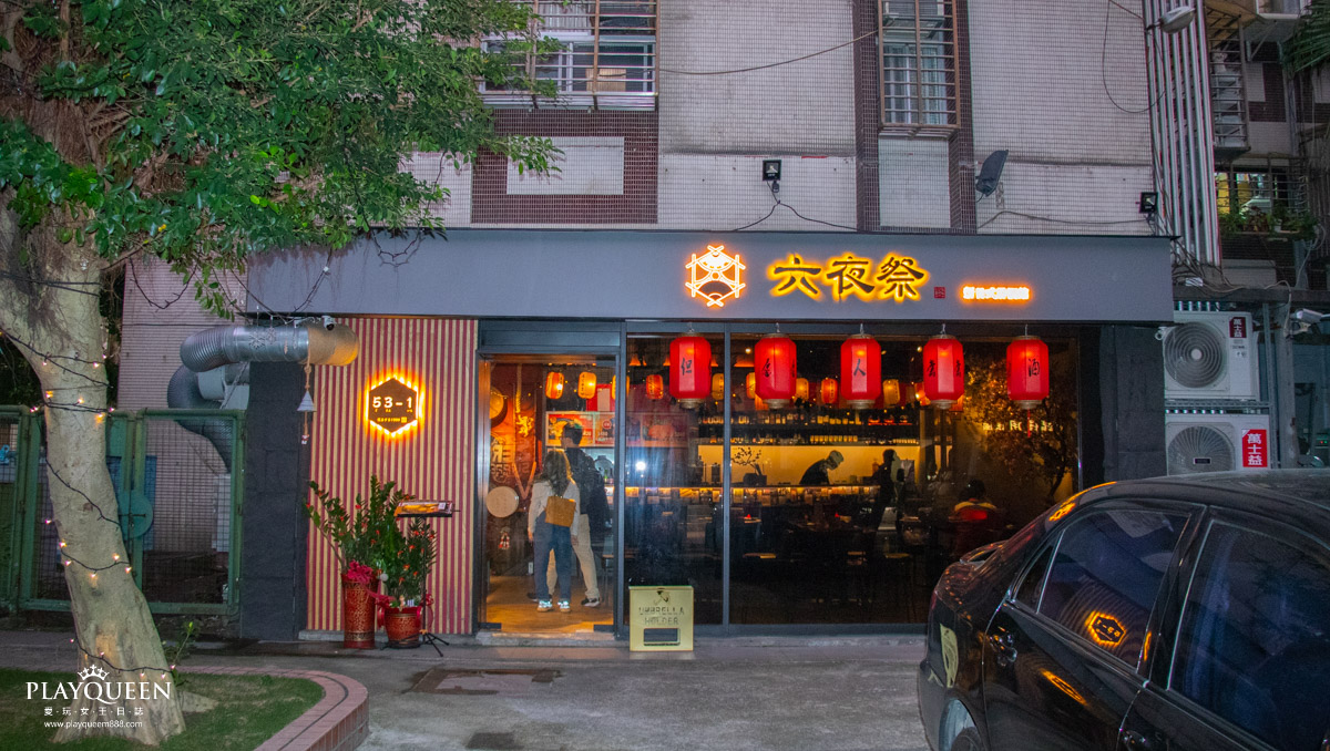 六夜祭新日式居酒館