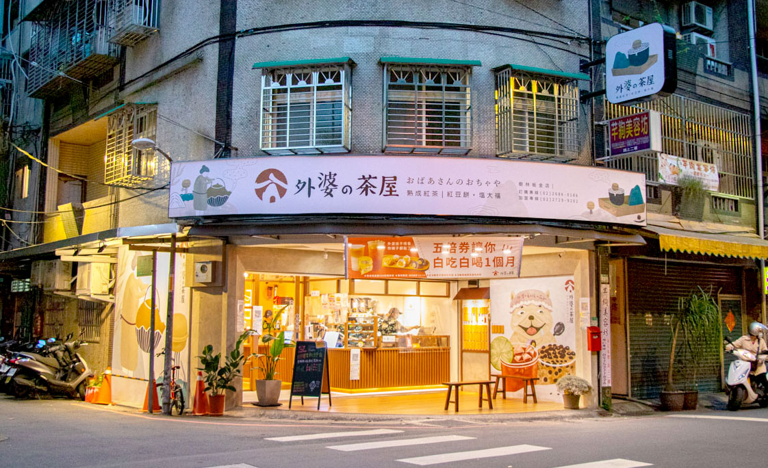 外婆的茶屋-樹林板金店