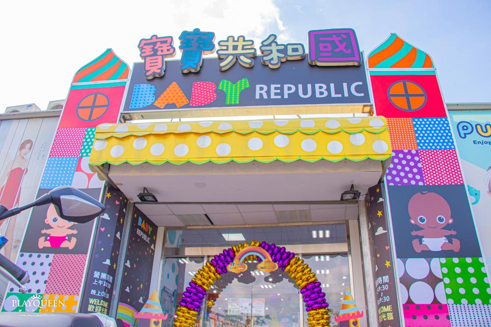 寶寶共和國 寶寶共和國