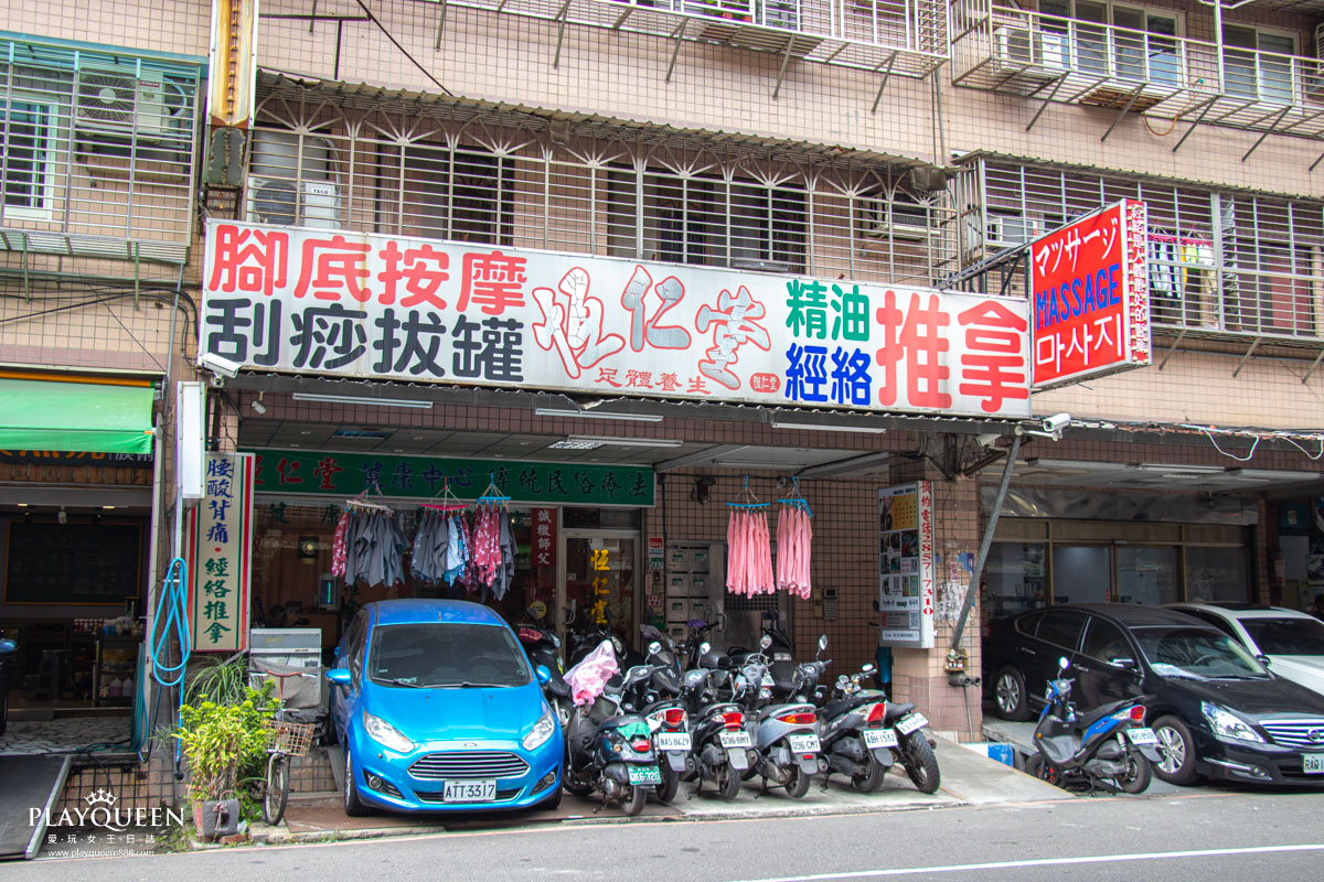 恆仁堂-三重按摩推拿