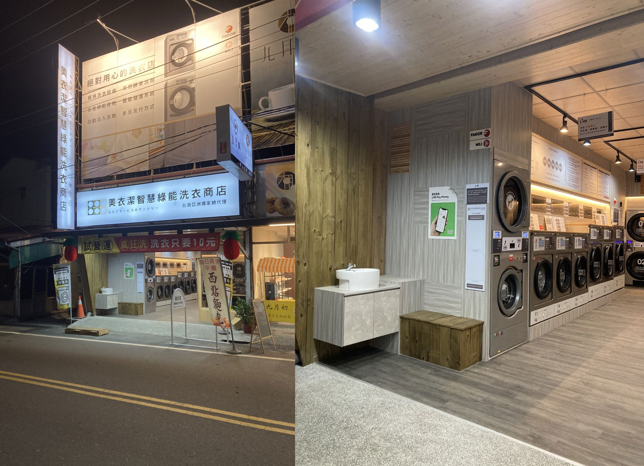 MEJ美衣潔智慧綠能自助洗衣|竹山集山店