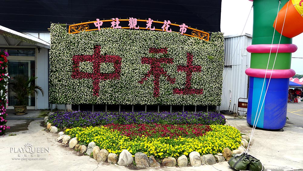 中社花市