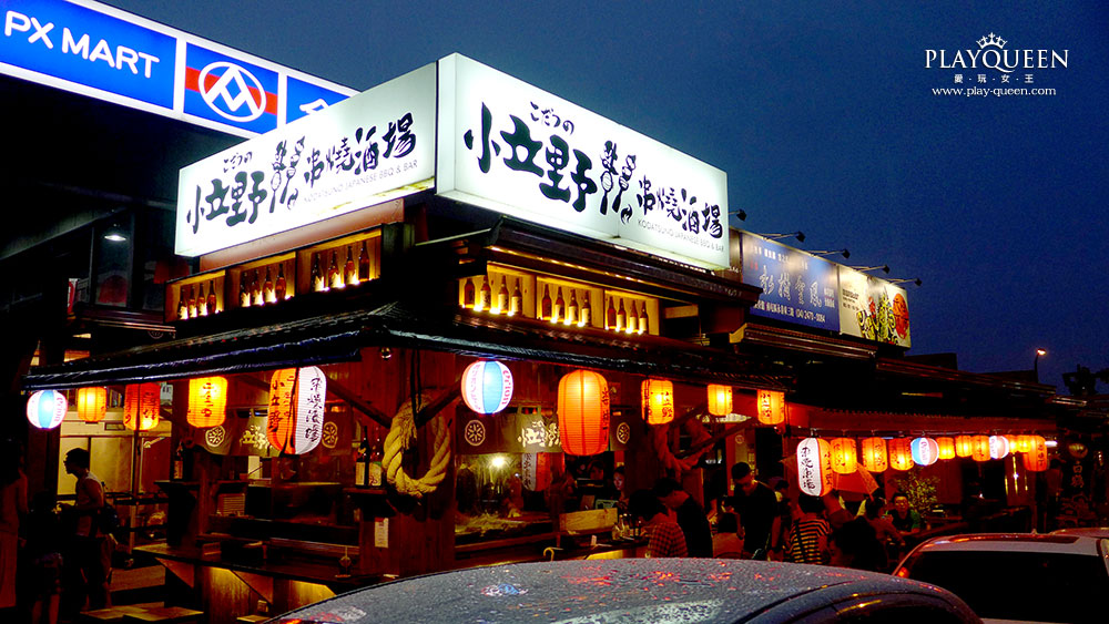 小立野串燒酒場