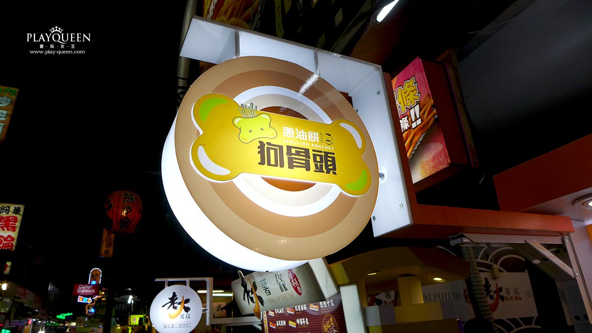 狗骨頭大二爺蔥油餅