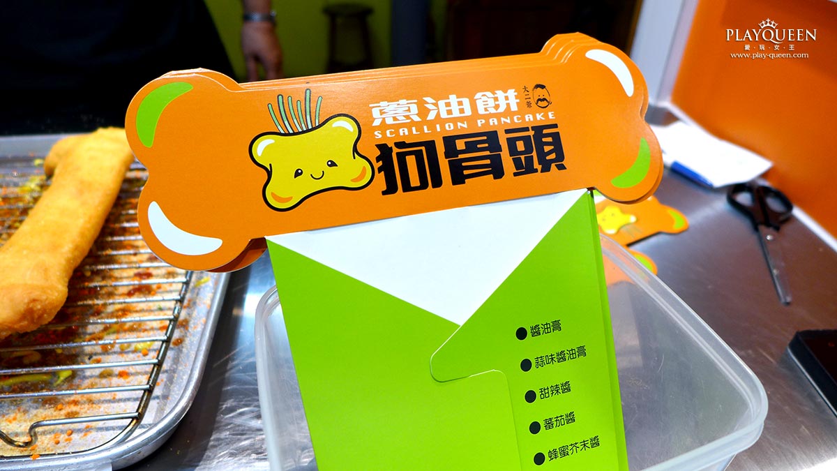 狗骨頭大二爺蔥油餅