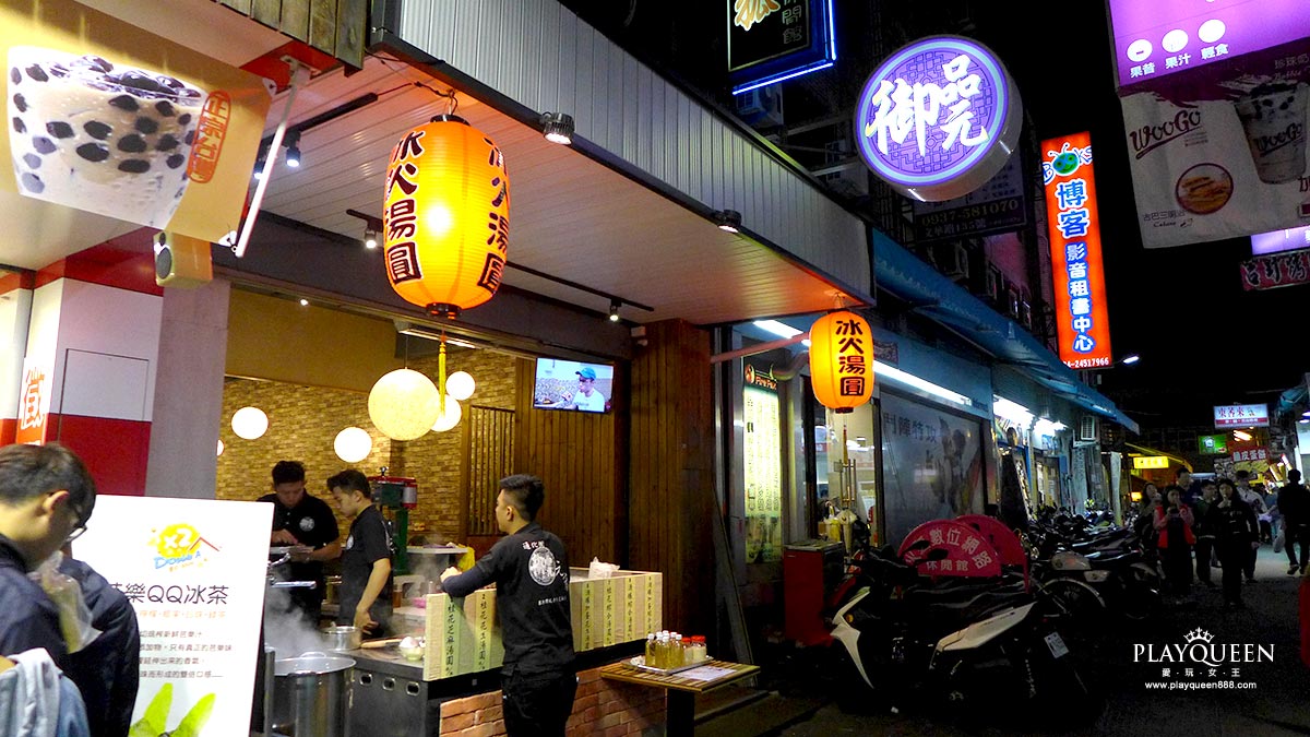 御品元冰火湯圓