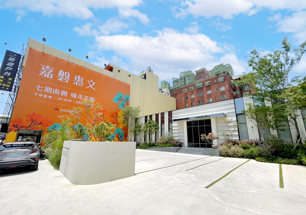 嘉磐建設-嘉磐惠文