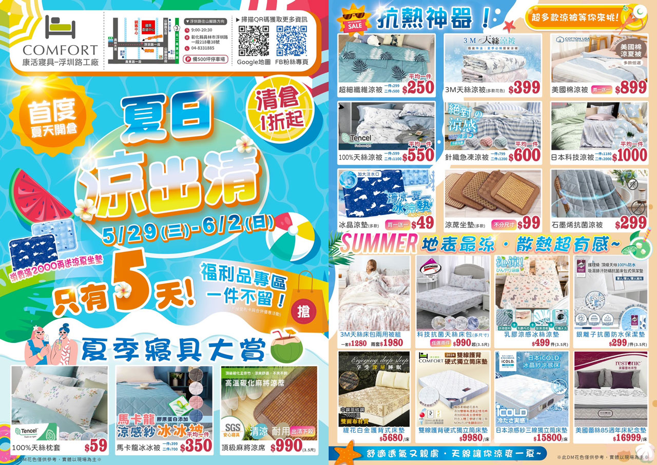 康活寢具夏日涼出清特賣會資訊