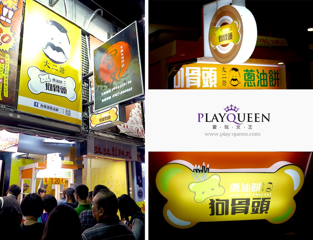 狗骨頭大二爺蔥油餅