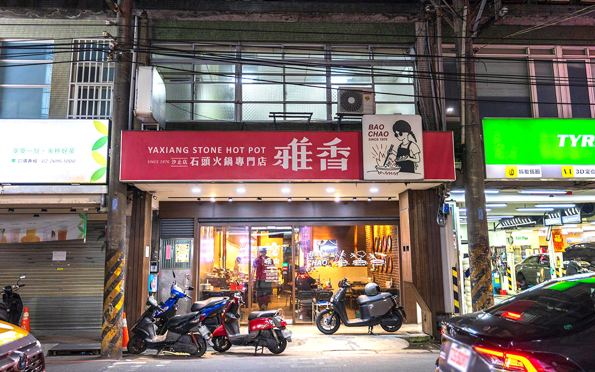 雅香石頭火鍋汐止店｜肉控必訪超大肉片！超狂爆炒鍋物上百種食材平價食材吃到爽，在地人激推的汐止火鍋神店，2025新北美食推薦